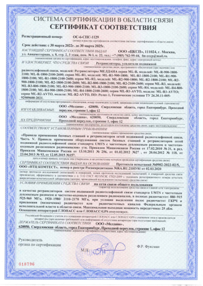 Сертификат Репитер ML-R4- PRO-1800-2100-2600