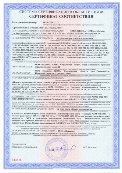 Сертификат Репитер цифровой внешний ML-R1-800-900-1800