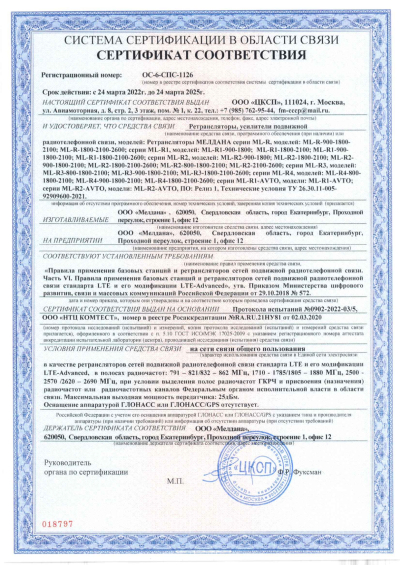 Сертификат Репитер цифровой внешний ML-R1-800-900-1800